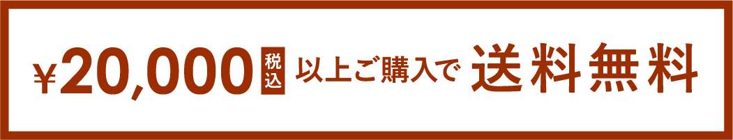 税込20,000円以上ご購入で送料無料